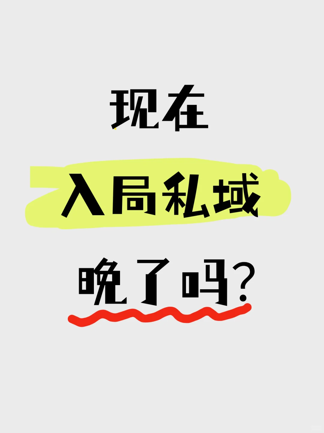 2025入局私域还来的及吗?