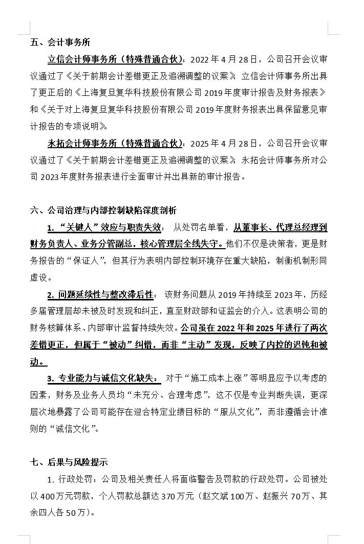 复旦复华财务舞弊要点梳理
