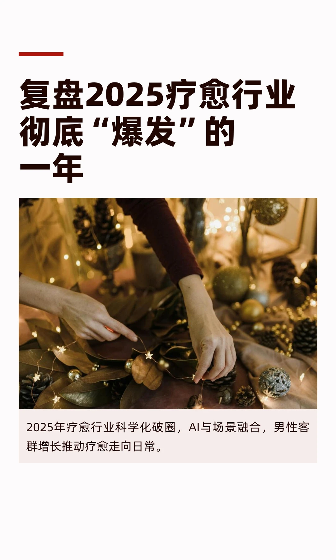 复盘2025疗愈行业彻底“爆发”的一年