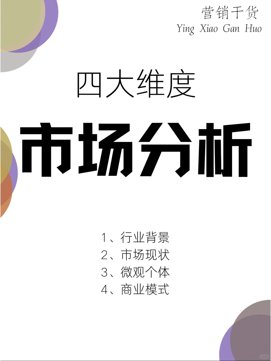 市场分析❗️四大维度❗️分析｜营销干货