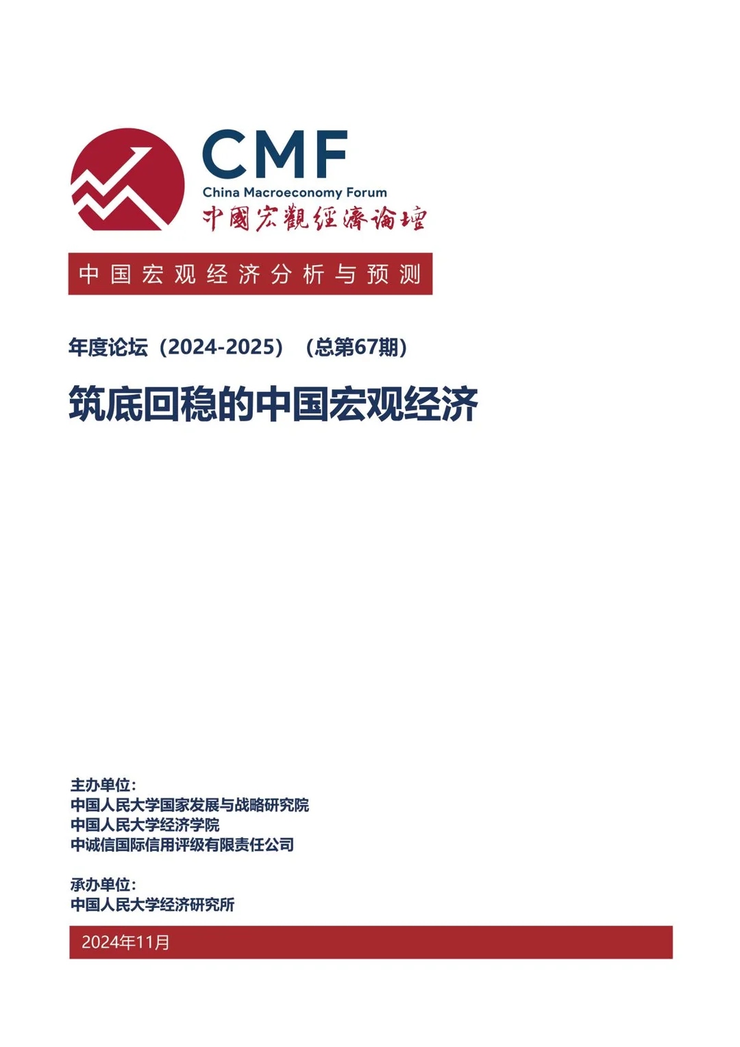 2024-2025中国宏观经济分析与预测报告(CMF)