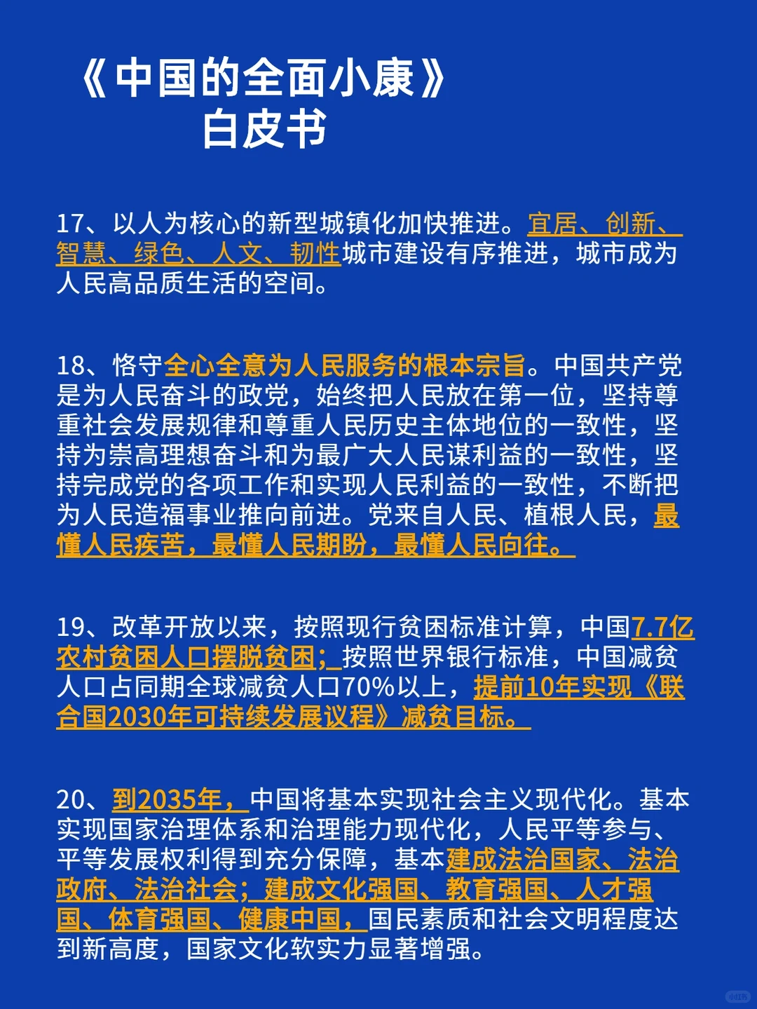 【全面小康】白皮书‼️