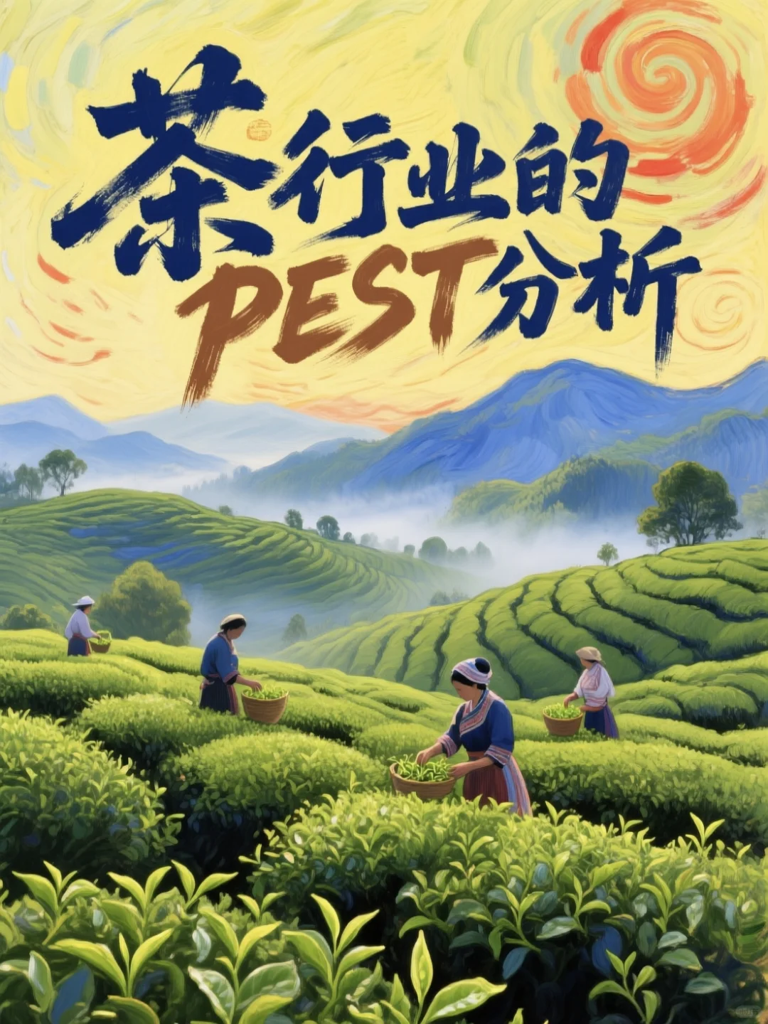茶行业 | PEST分析如何做❓