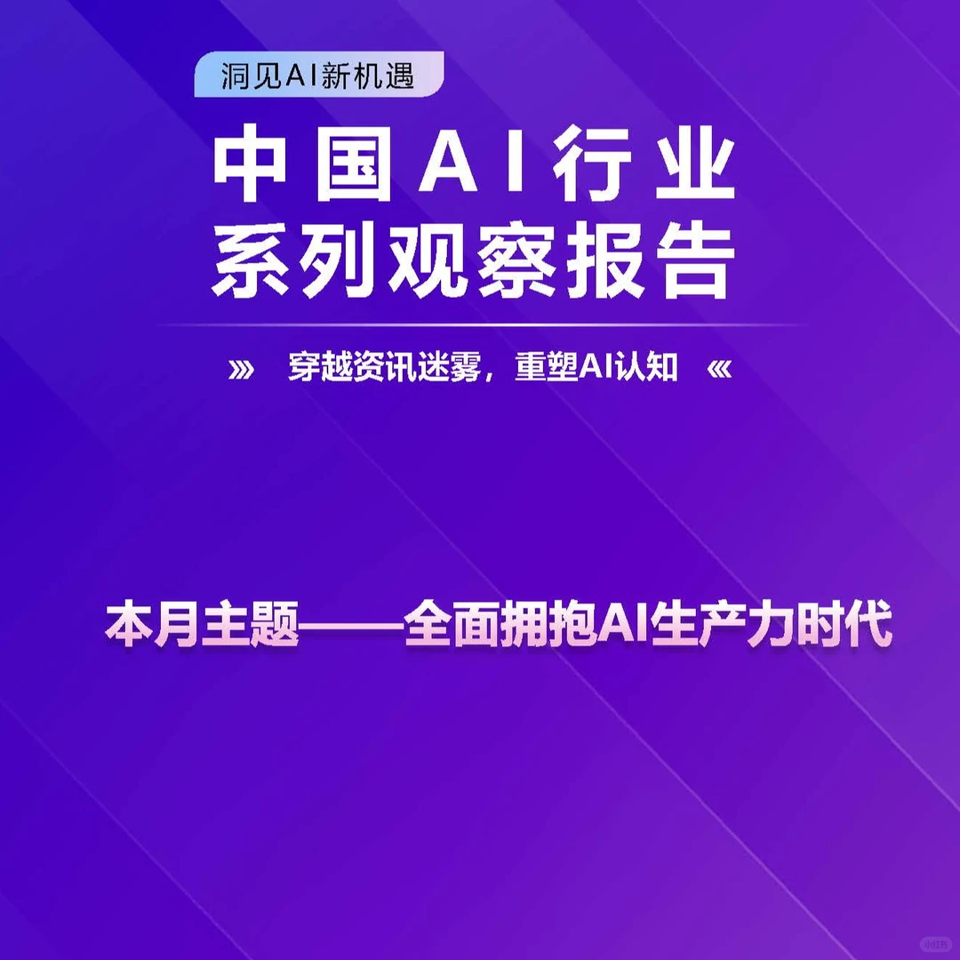 2025中国AI行业最新趋势！