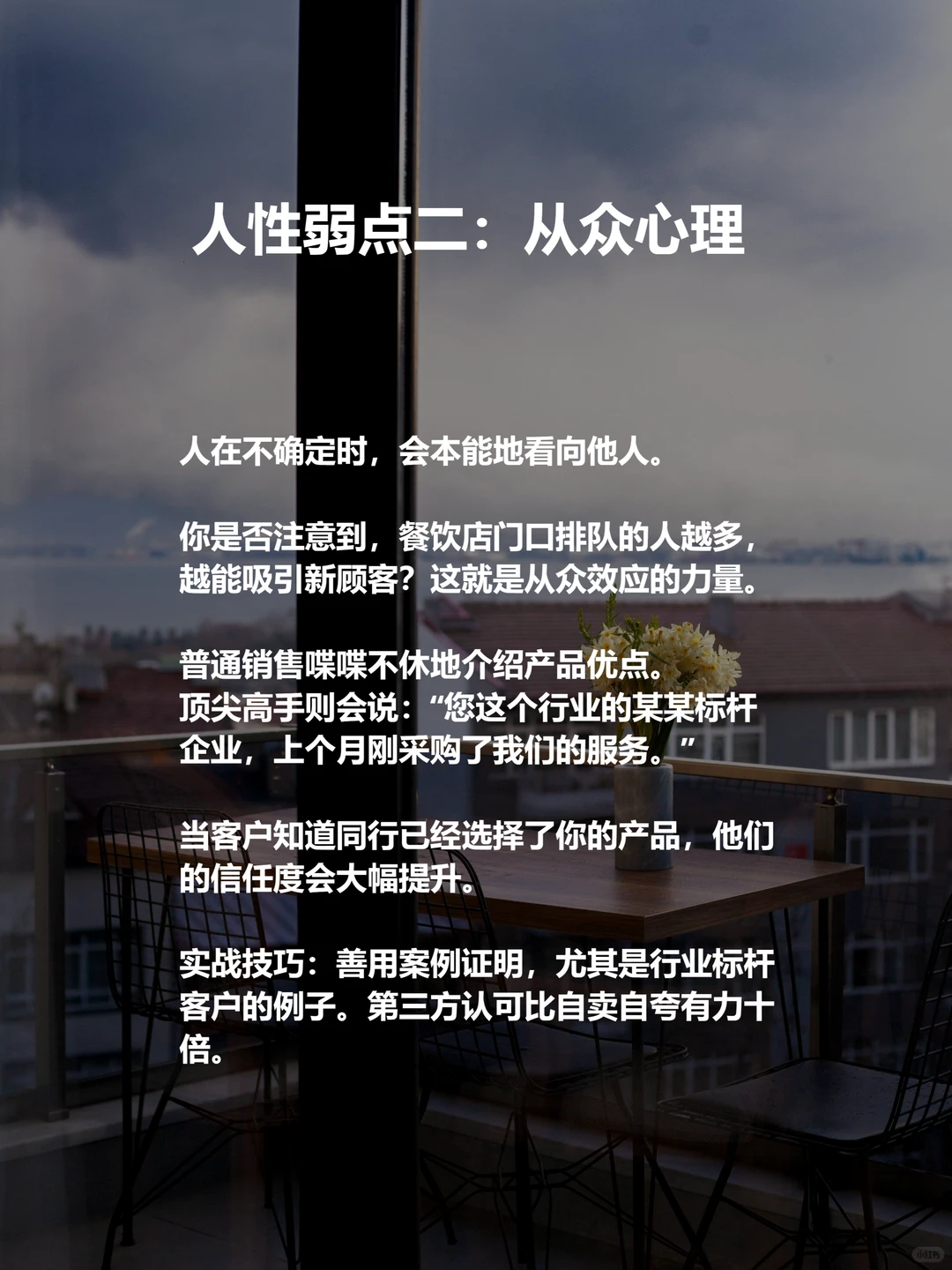 顶尖高手的成交密码，藏在“人性弱点”里