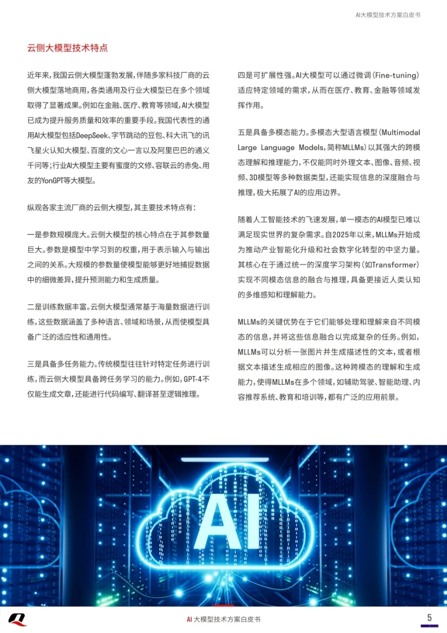 2025年AI大模型技术方案白皮书