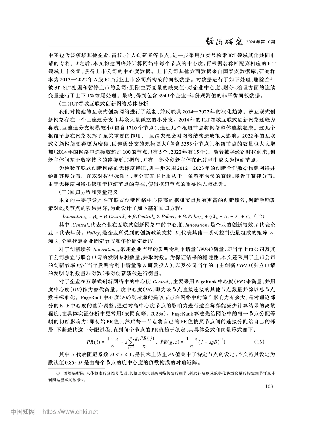 《经济研究》互联式创新网络与精准激励政策