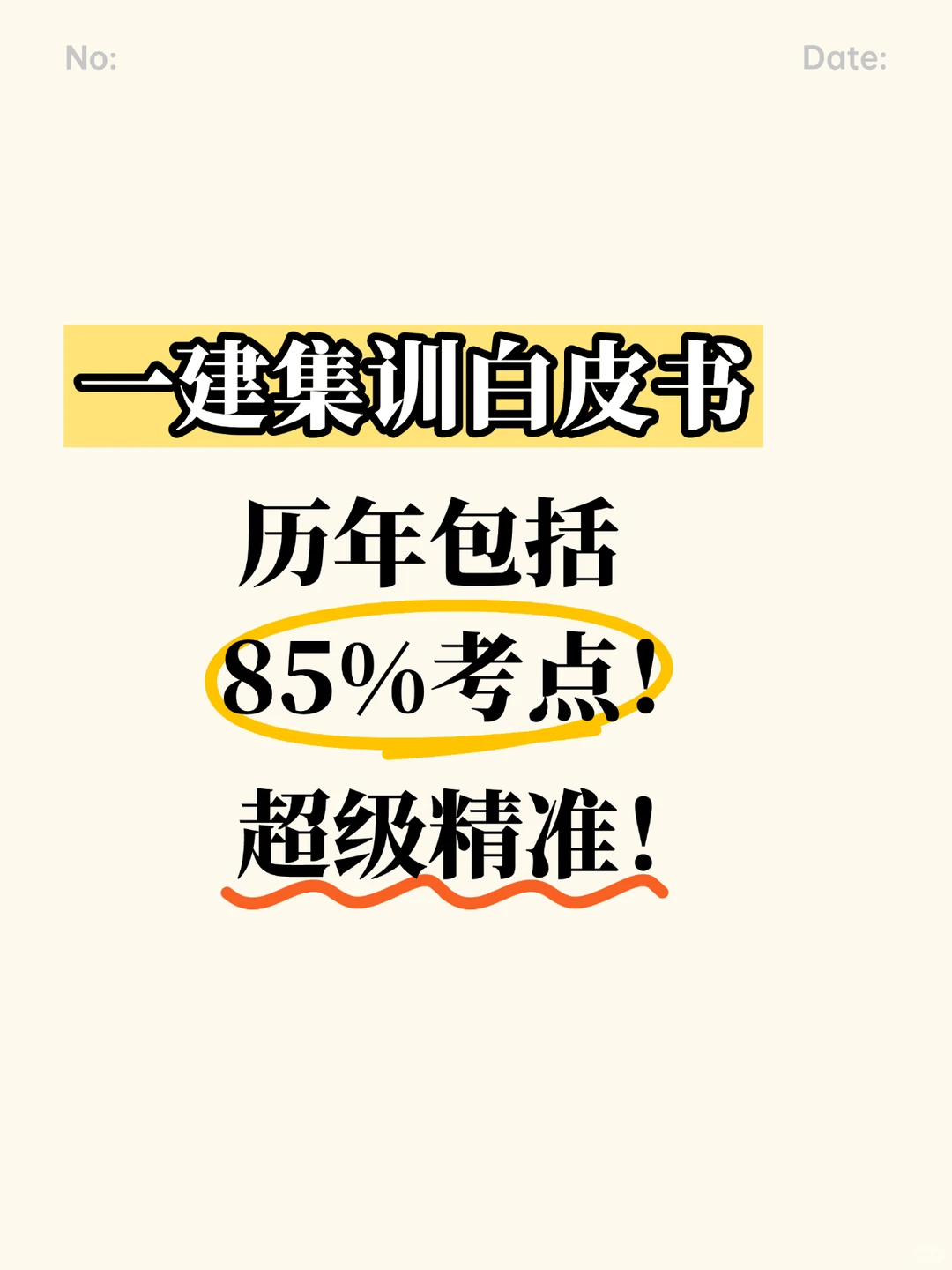 25一建集训白皮书,历年85%考点!务必掌握
