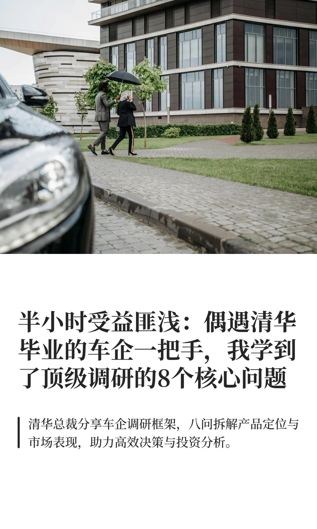 半小时受益匪浅：偶遇清华毕业的车企一把手