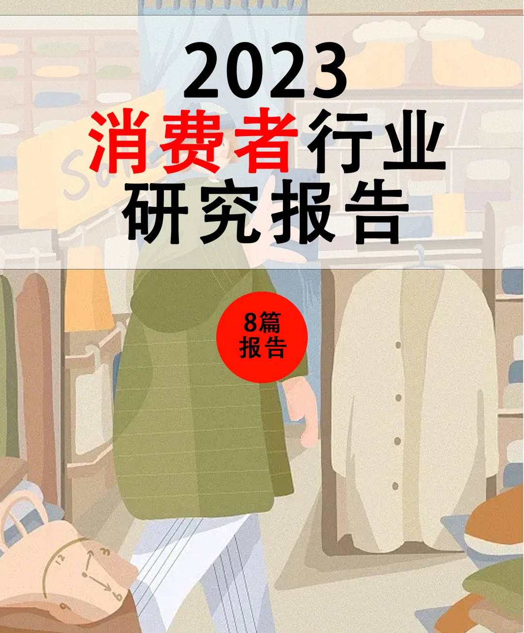 ? 8篇研究报告我读懂了2023消费者 ?