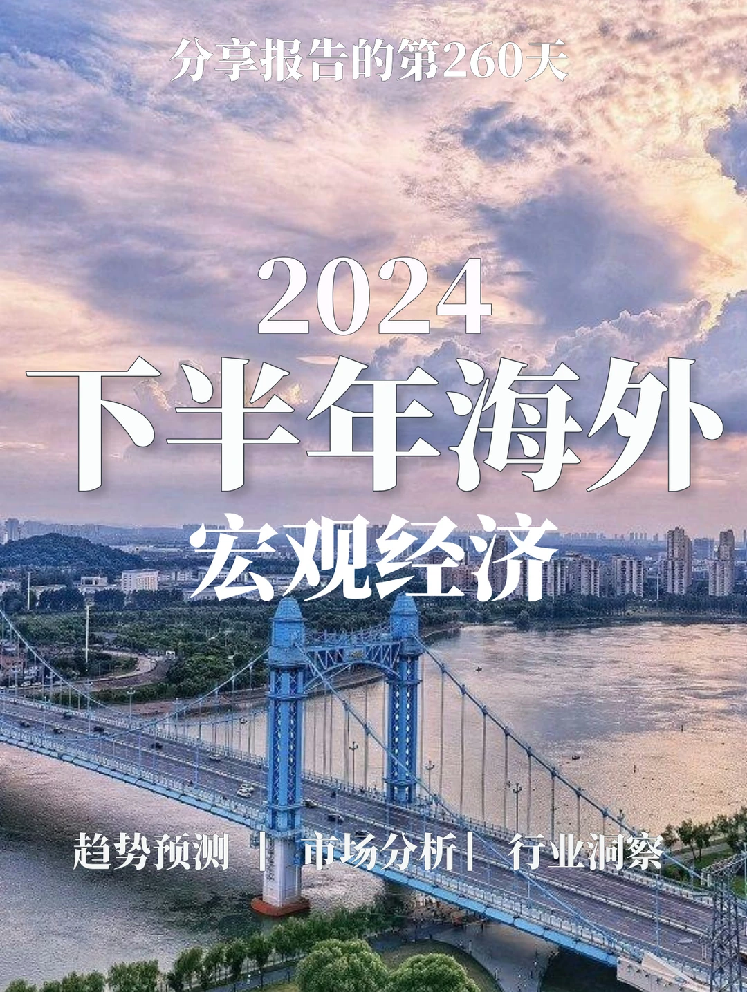 66页报告|2024下半年海外宏观经济