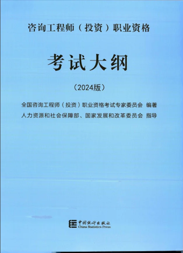 注册咨询工程师