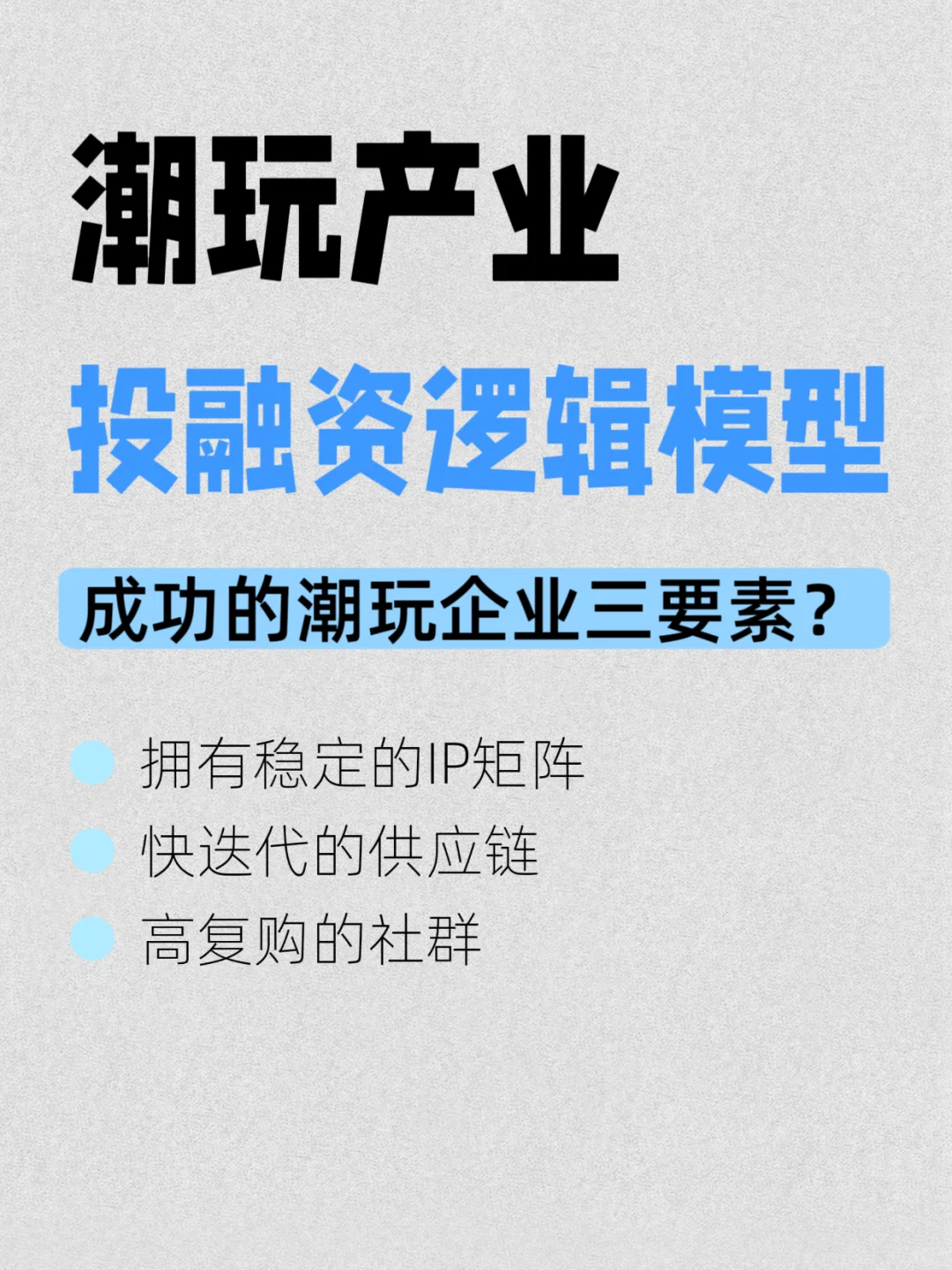 潮玩产业投融资逻辑模型