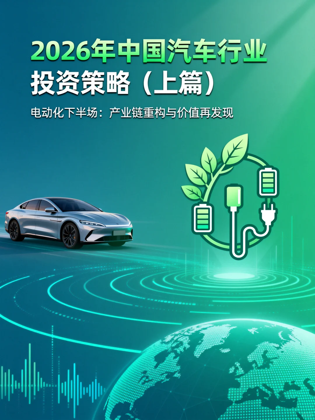 2026年汽车行业投资策略(上篇)