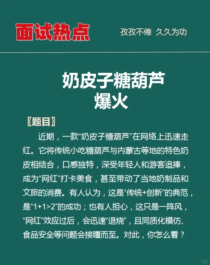 面试热点：“奶皮子糖葫芦”爆火
