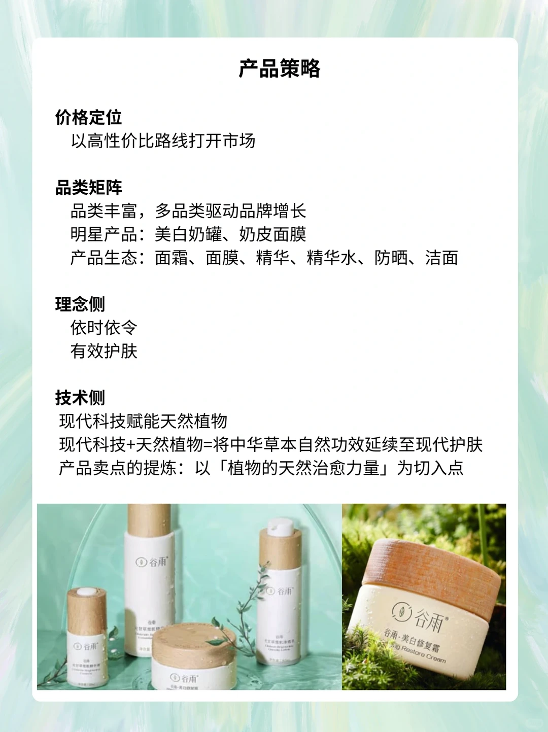谷雨品牌策略拆解