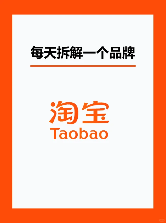 每天拆解一个品牌｜淘宝
