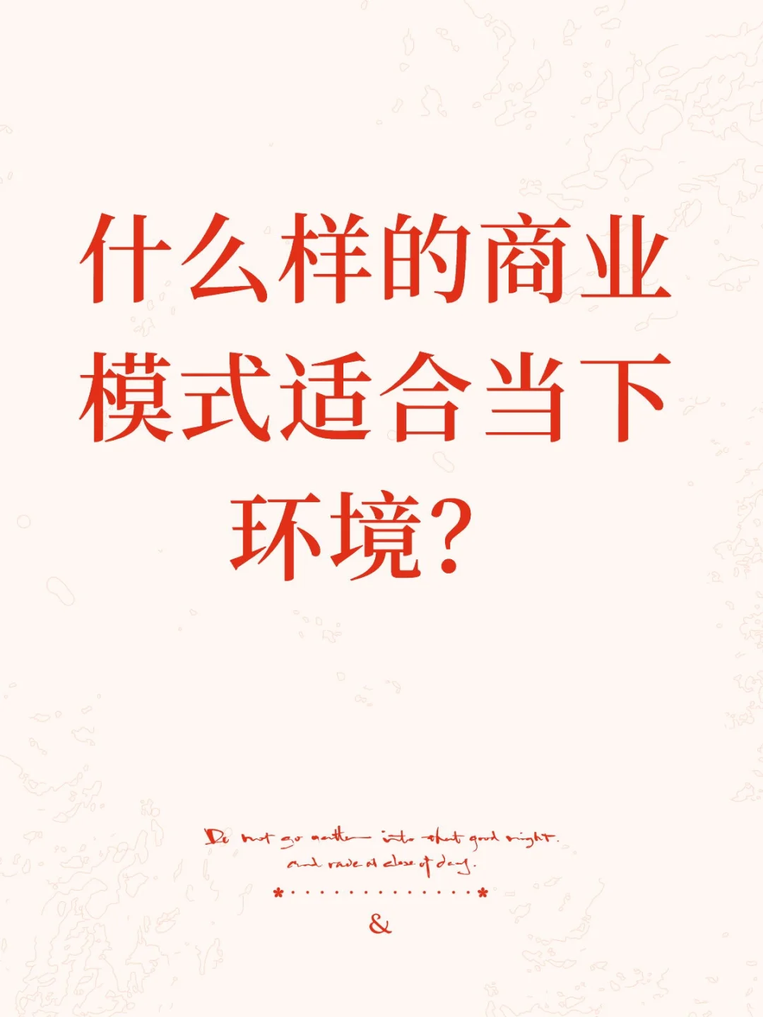 什么样的商业模式适合当下环境？