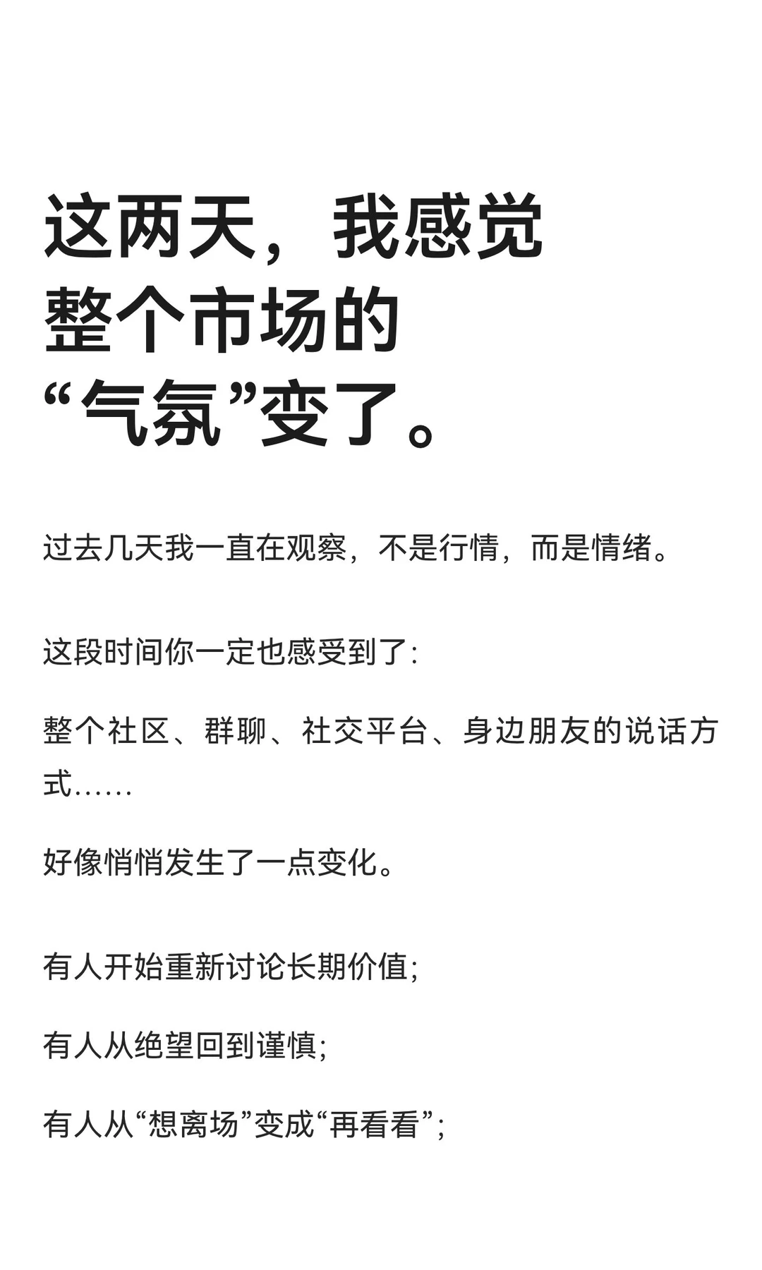 这两天，我感觉整个市场的“气氛”变了。