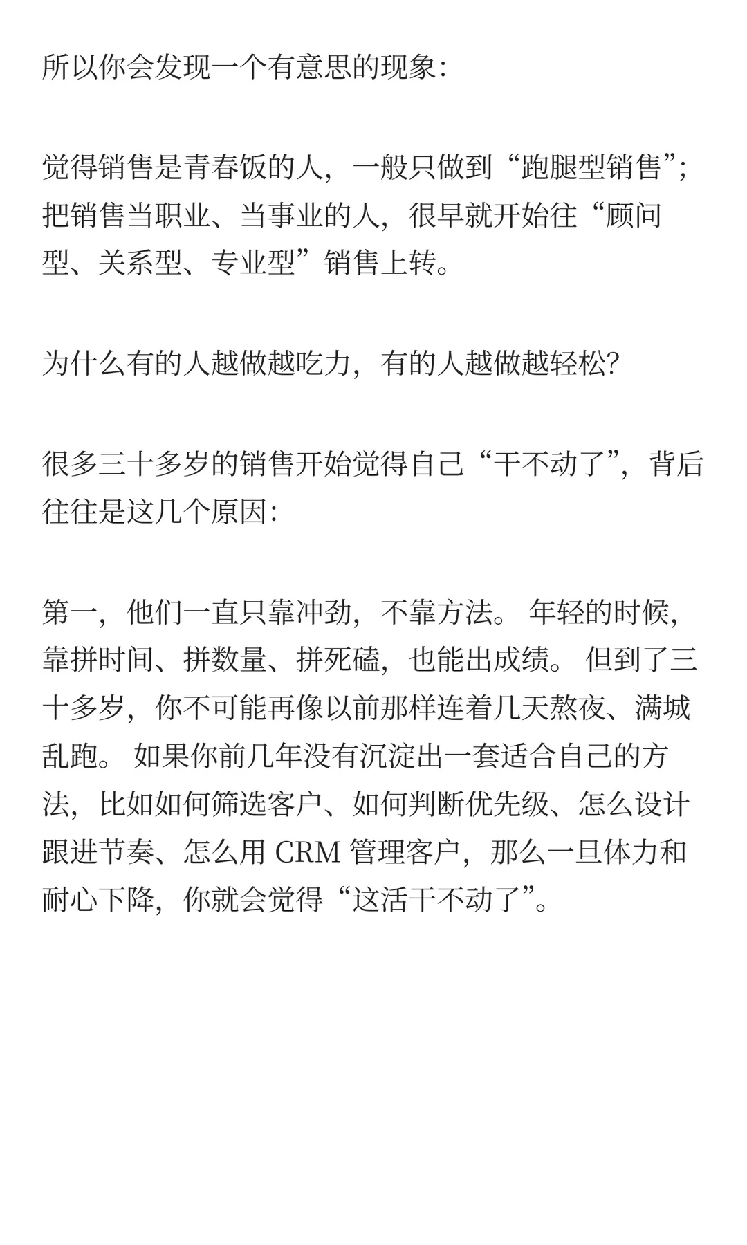 销售到底是吃青春饭，还是干一辈子的职业