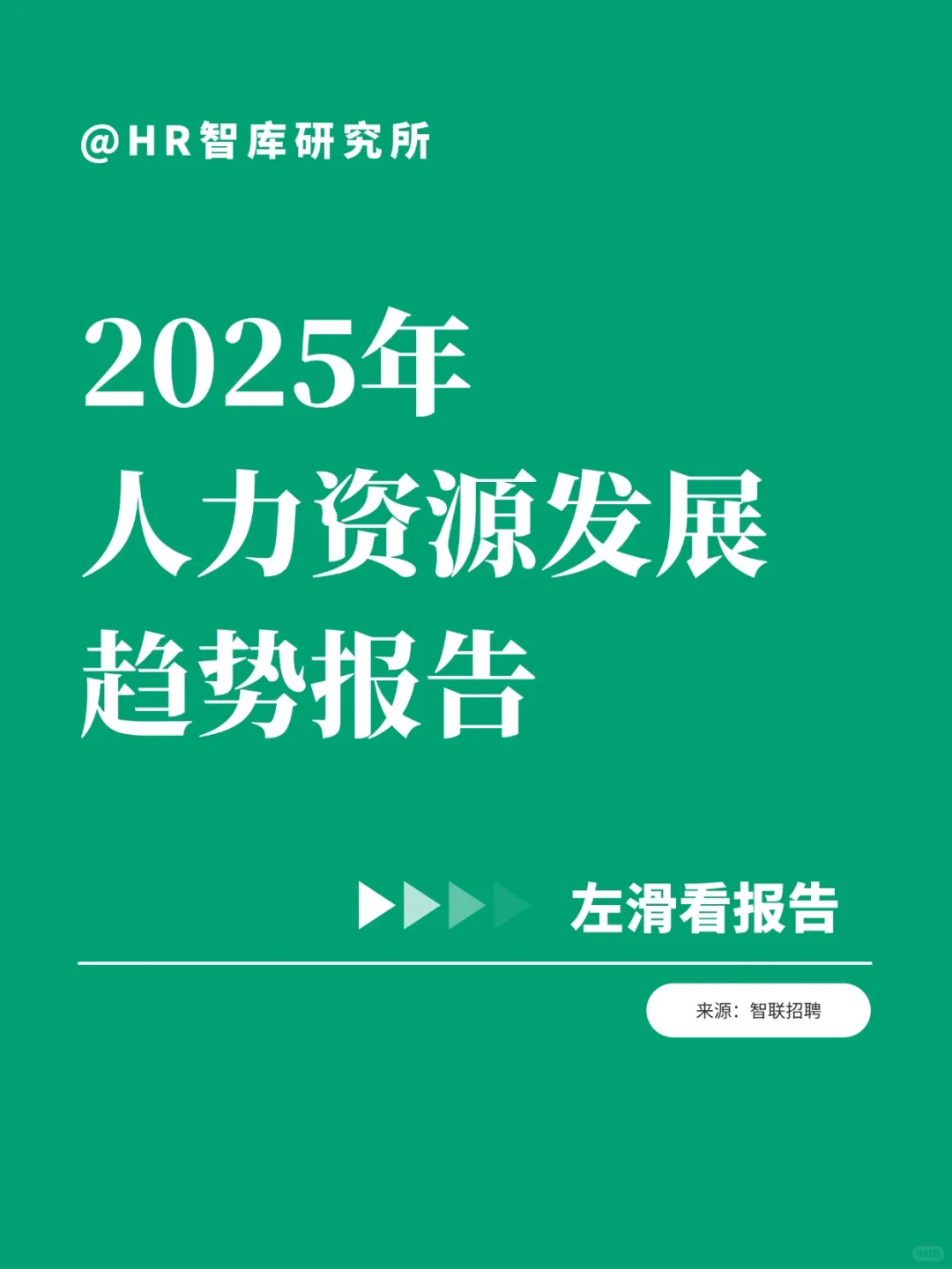 2025职场大变天！HR趋势报告抢先看