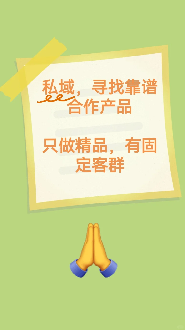 私域招商摇人｜寻能打的产品，有稳定客群！