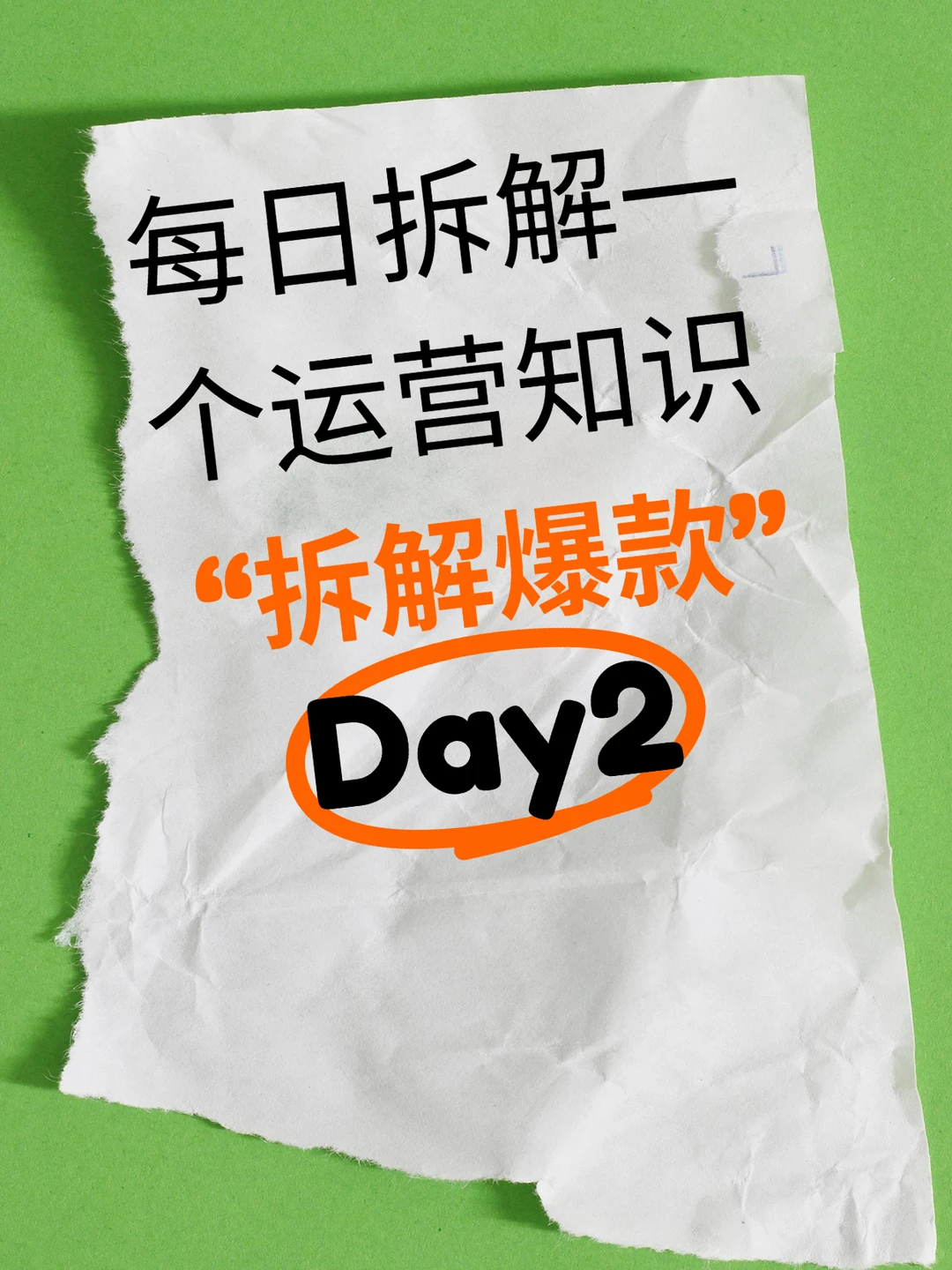 学会分析别人的爆款后，做流量突然简单了