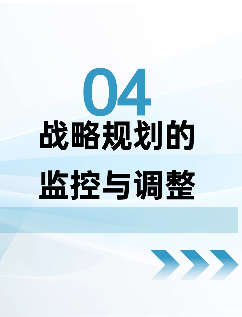 企业战略管理Part4:监控与调整