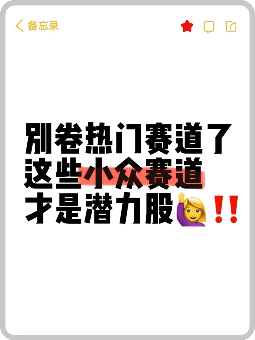 告别热门内卷!小众赛道开启躺赢模式