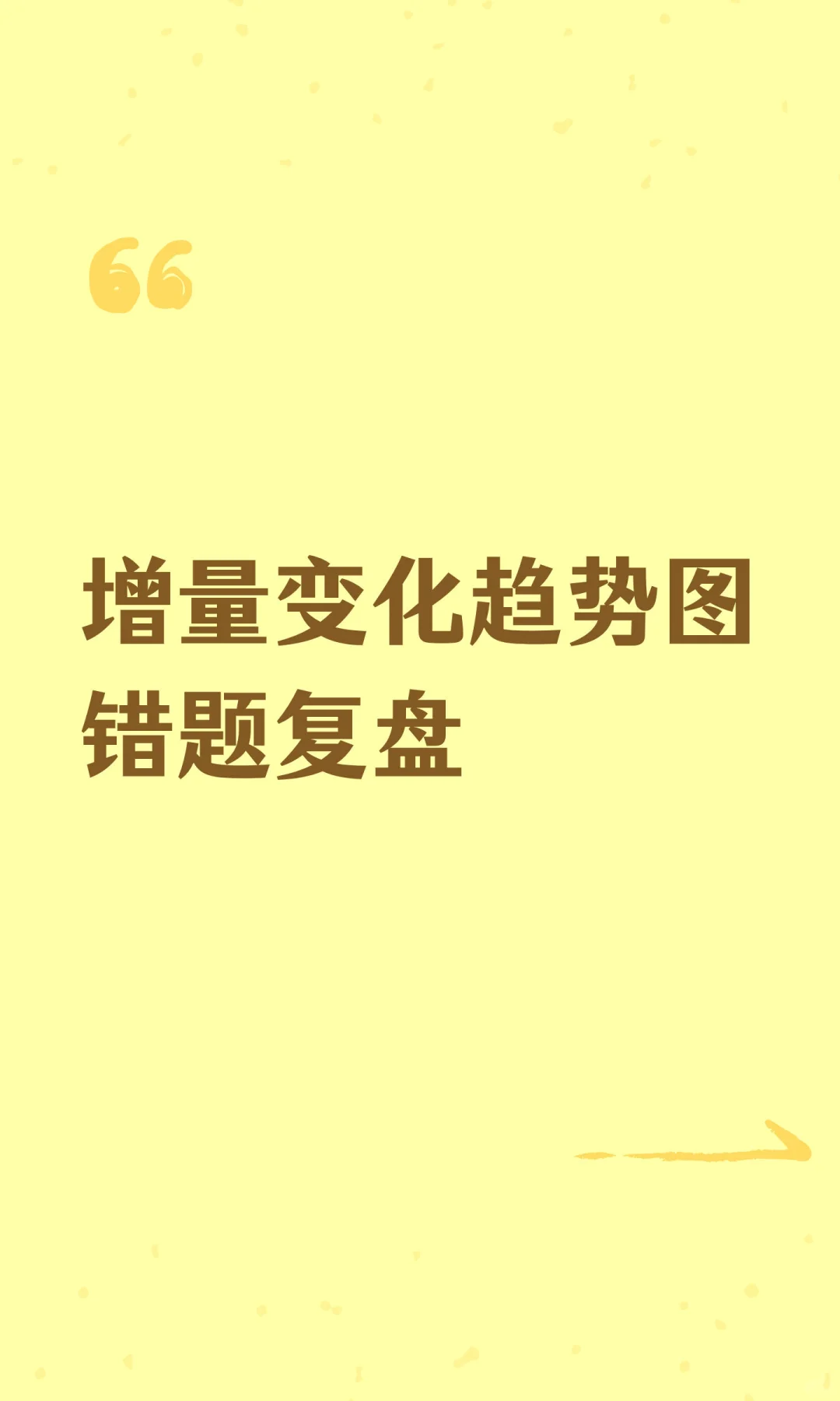 增量变化趋势图错题复盘