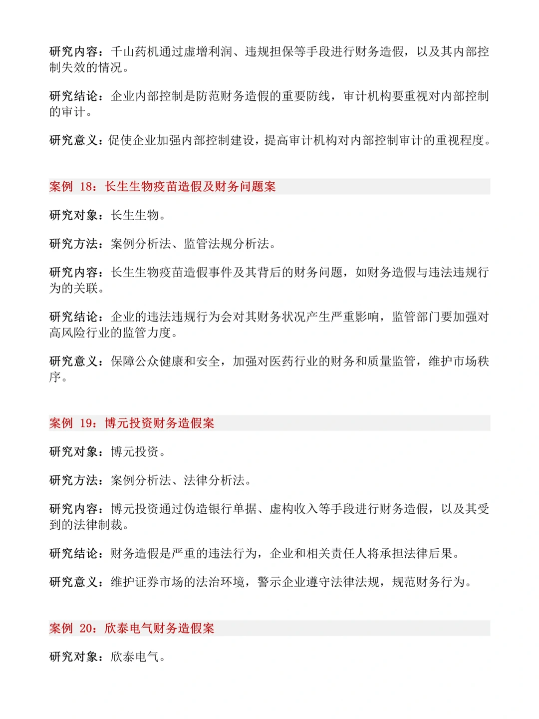 财会生❗32个财会专业审计风险案例公司推荐