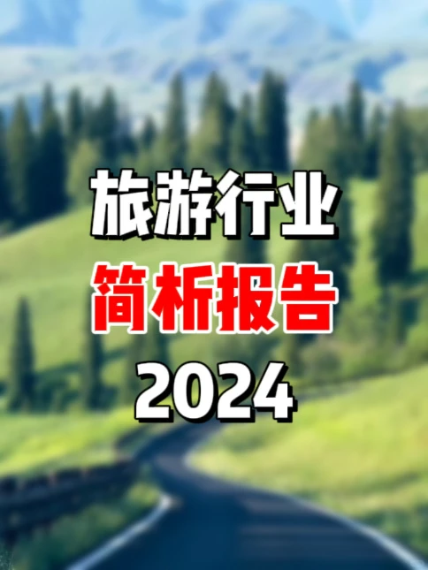 旅游行业市场如何?旅游度假行业简析报告✈