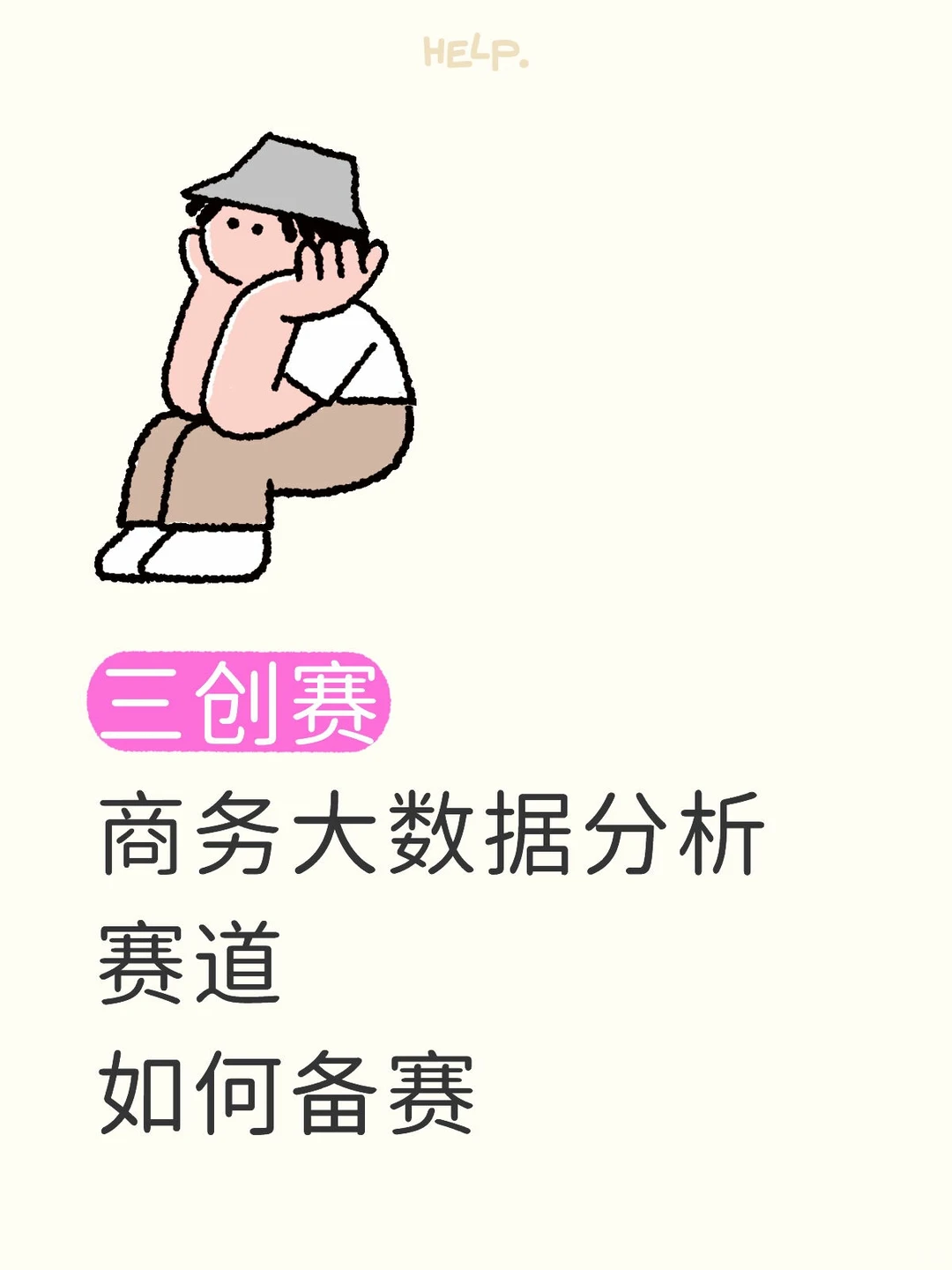 三创赛商务大数据分析赛道备赛全攻略