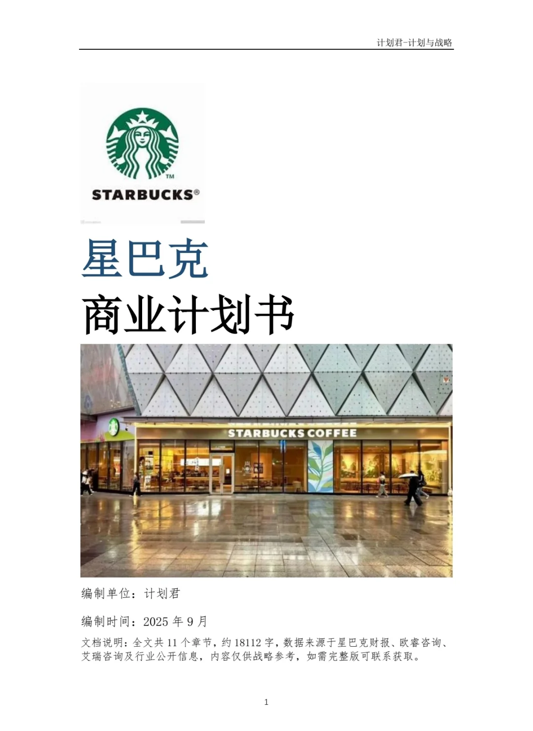某国际知名咖啡厅商业计划书(干货分享)