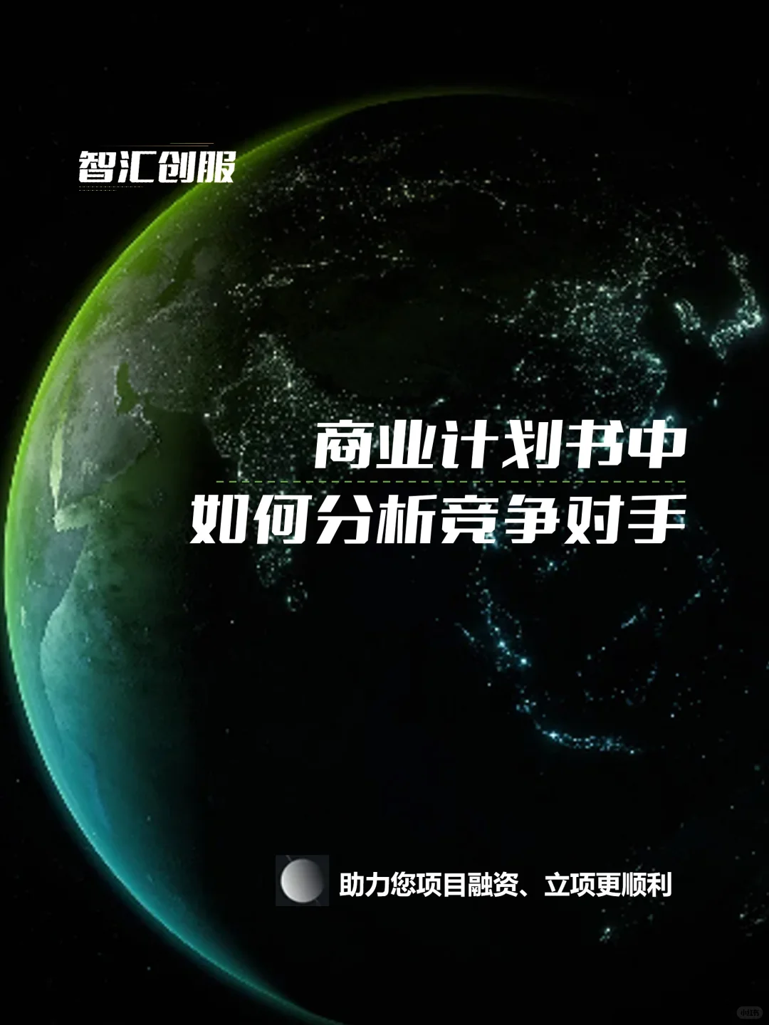 商业计划书中如何分析竞争对手？