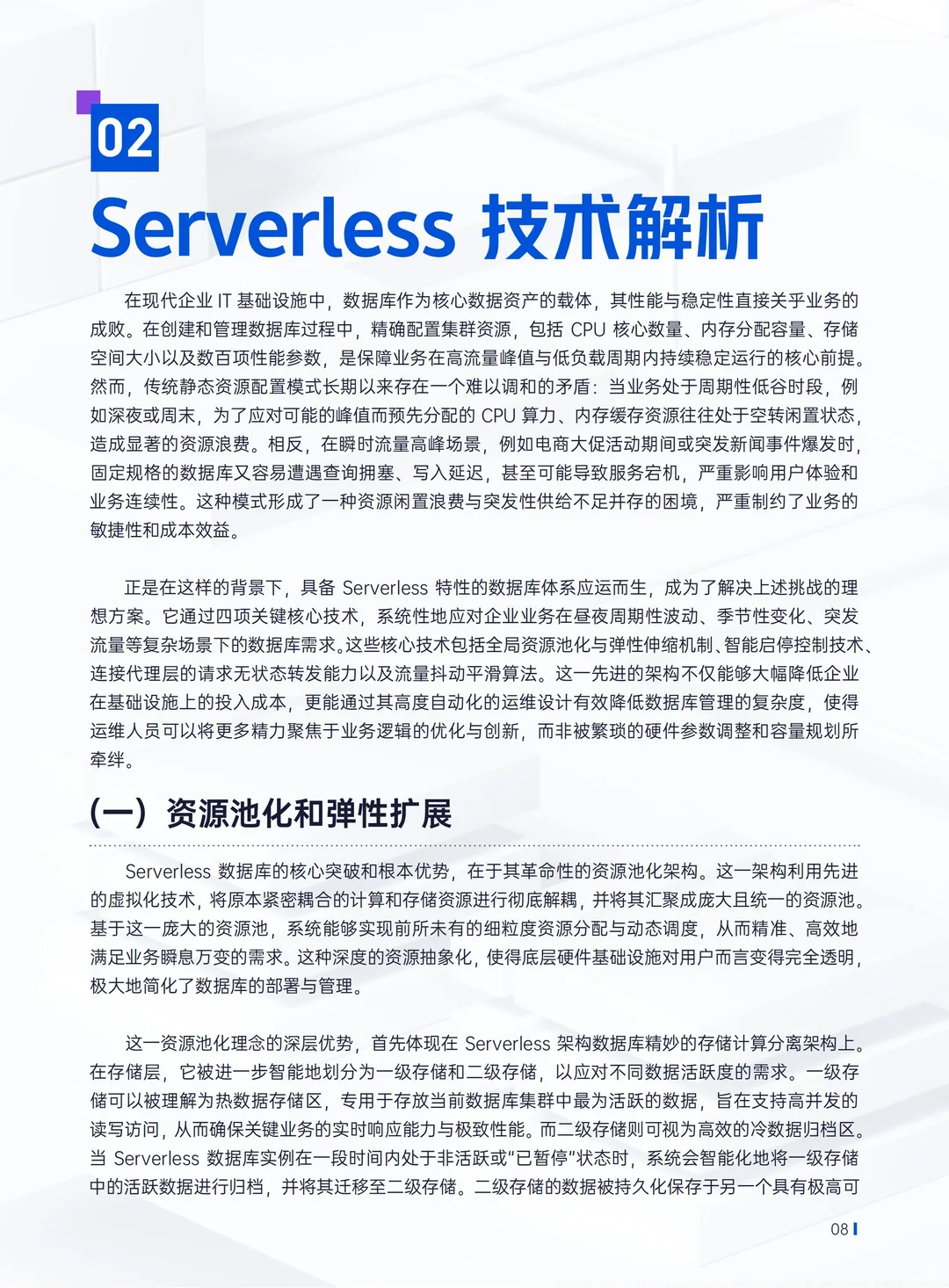 2025腾讯云Serverless架构数据库技术白皮书