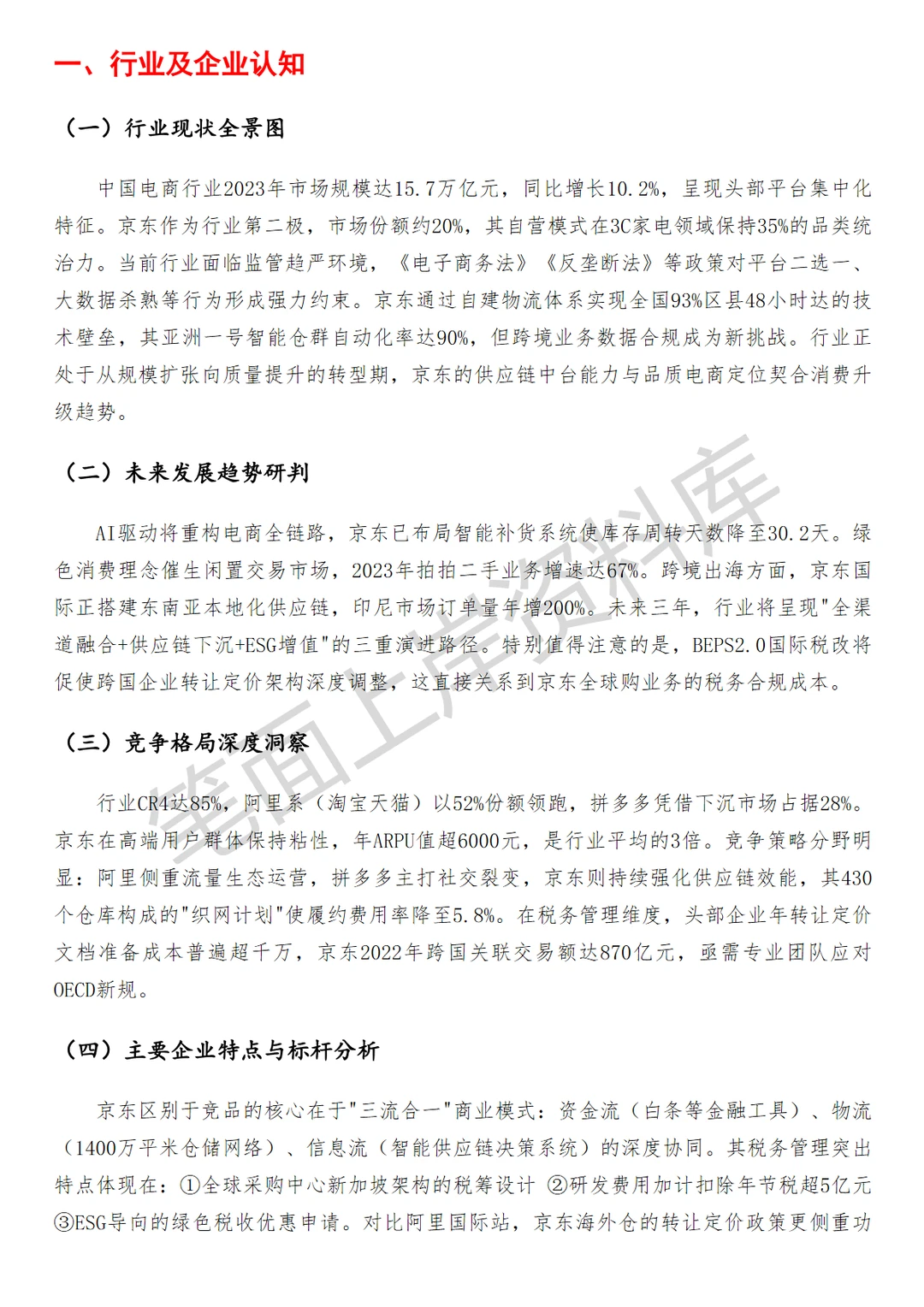 京东转让定价高级税务经理