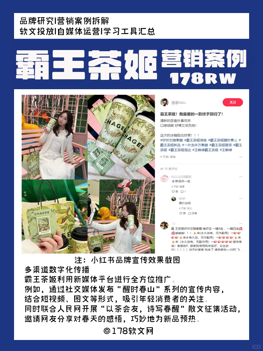 霸王茶姬软文营销发稿:醒时春山文化赋能