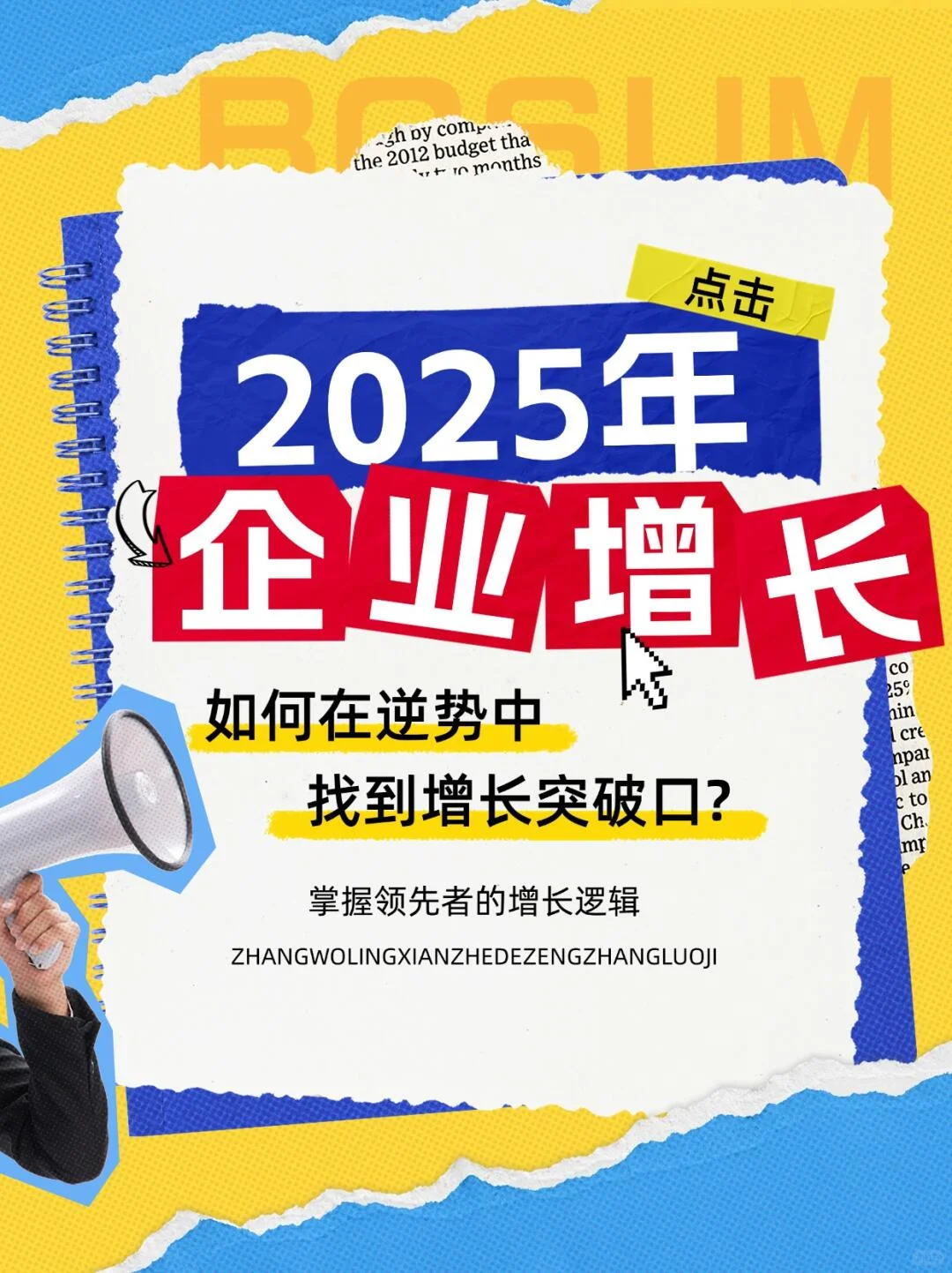 企业如何实现新增长？