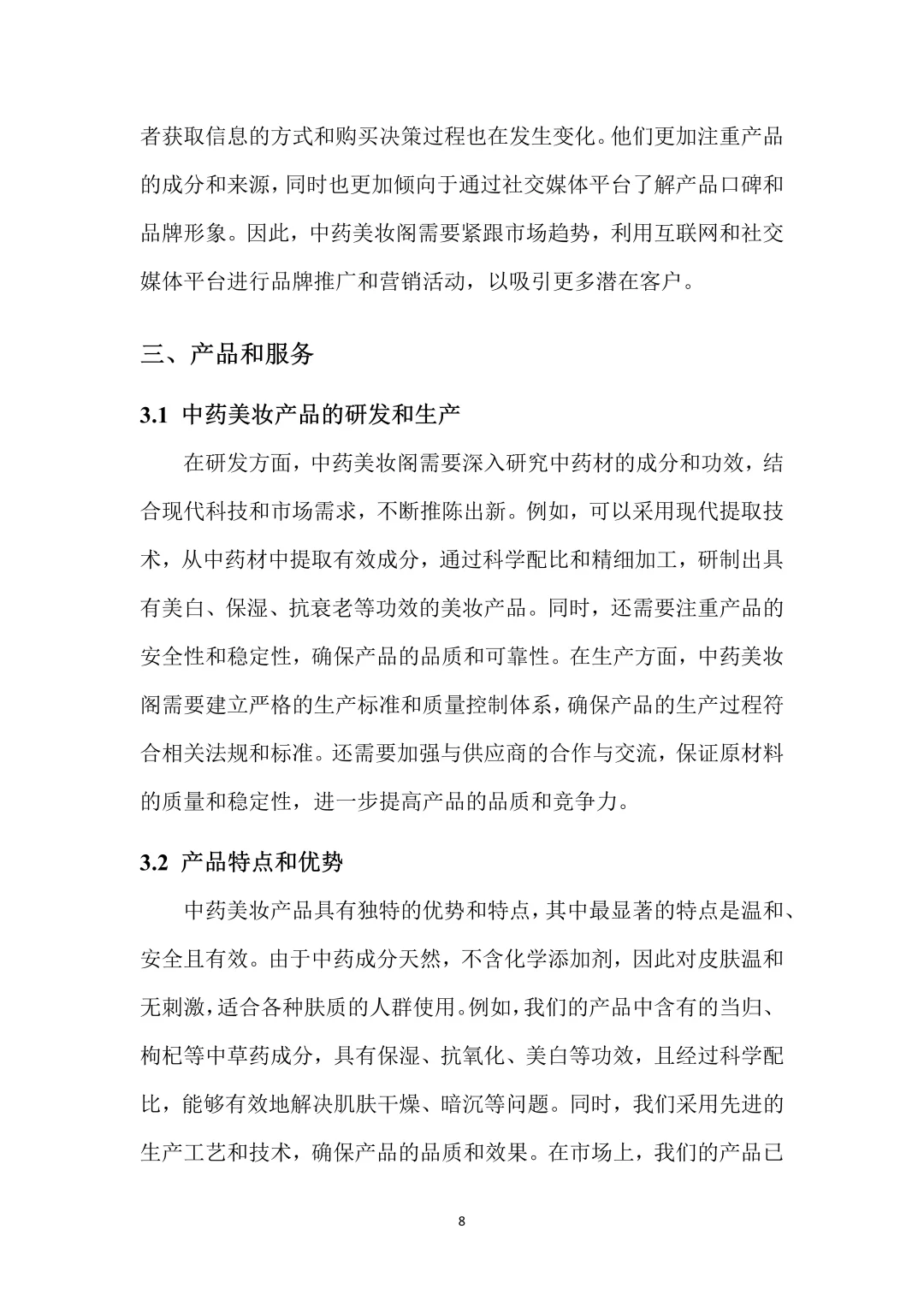 中药美妆，创新创业策划书，带ppt！