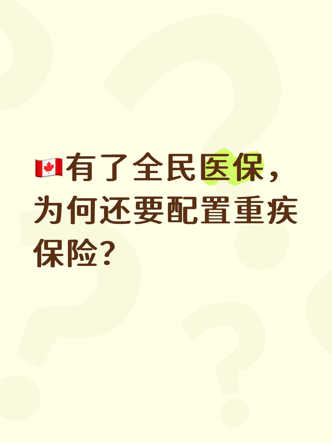 ??有了全民医保，为何还配置重疾保险呢？