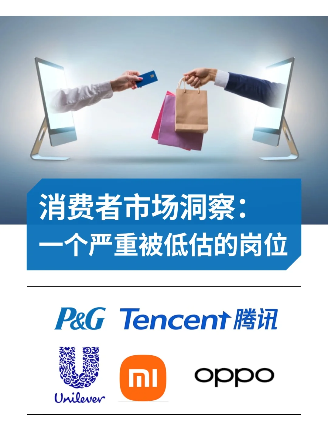 市场洞察，Mkt领域中的“皇冠明珠?”？