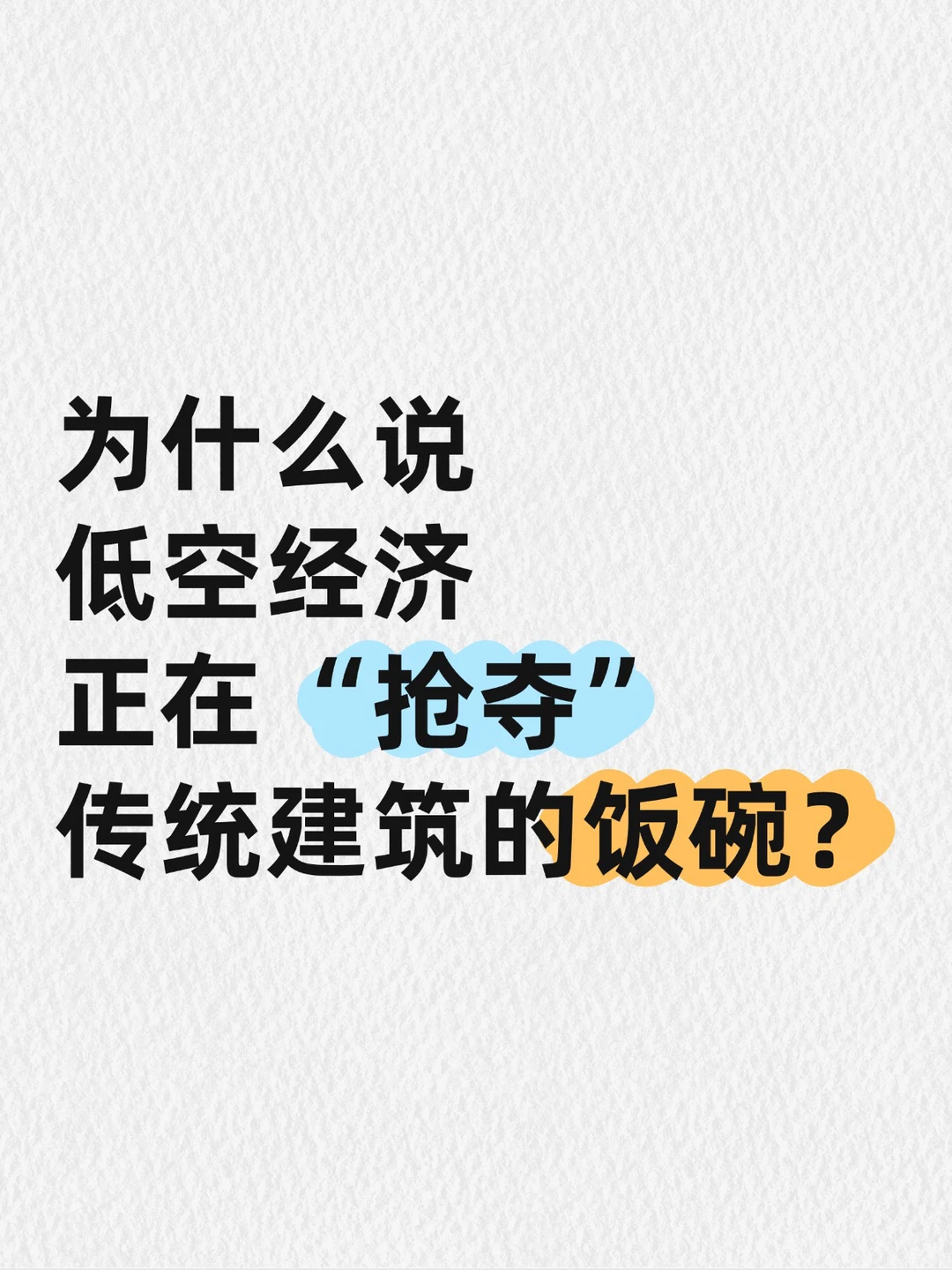 ?低空经济正在“抢夺”传统建筑的“饭碗”