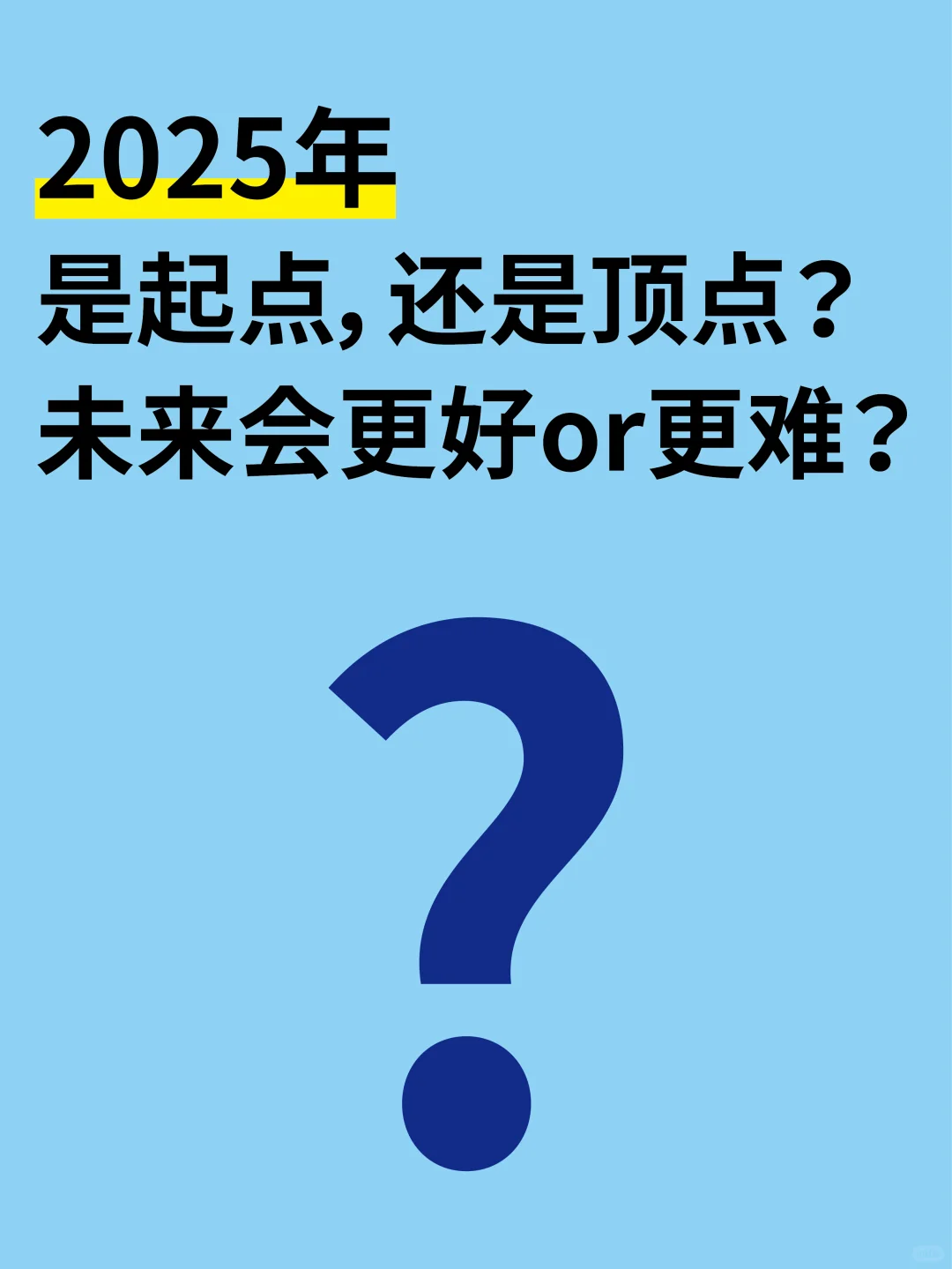25年，会不会是未来十年里最轻松的一年？