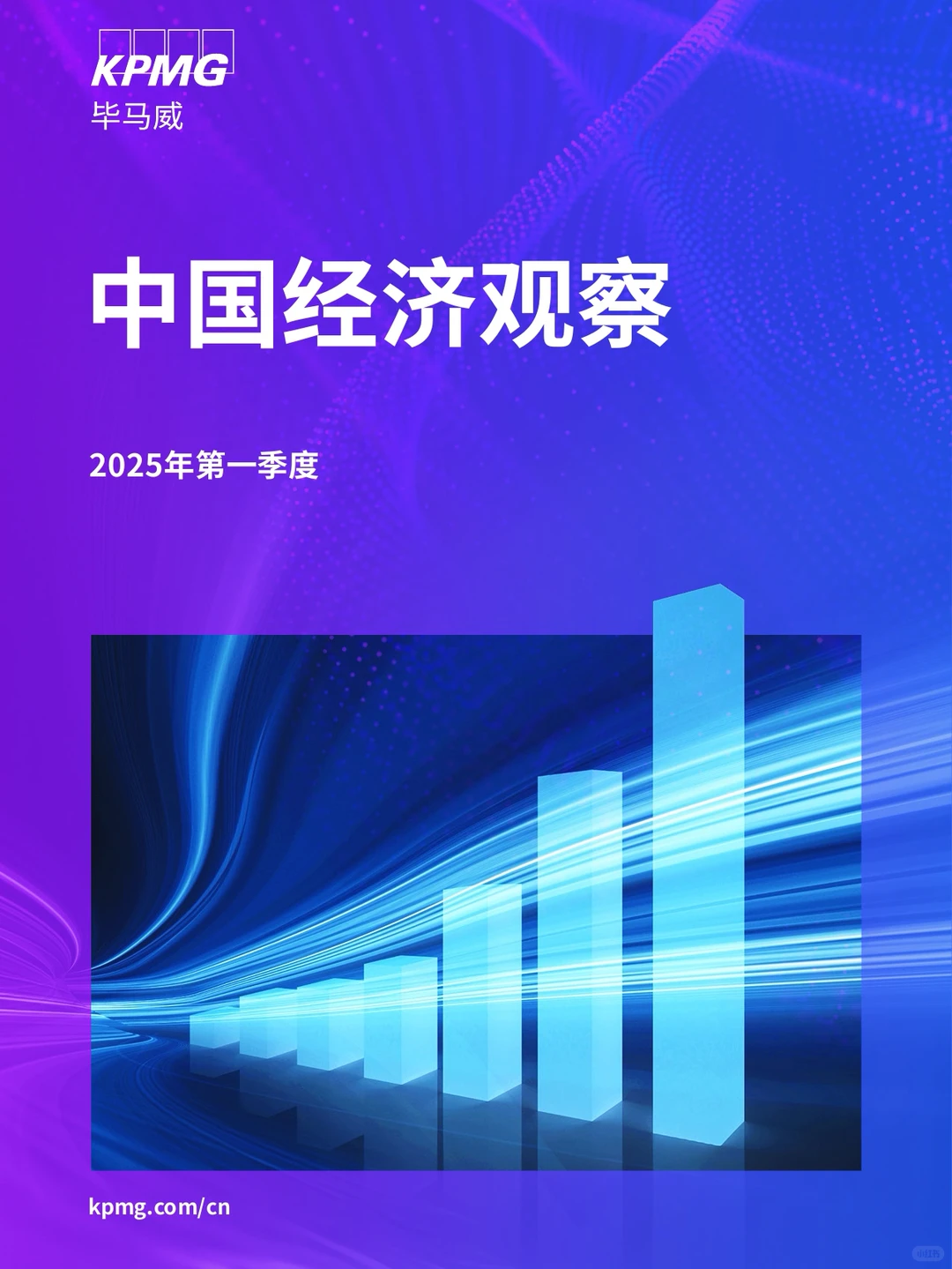 毕马威最新宏观报告:中国经济观察