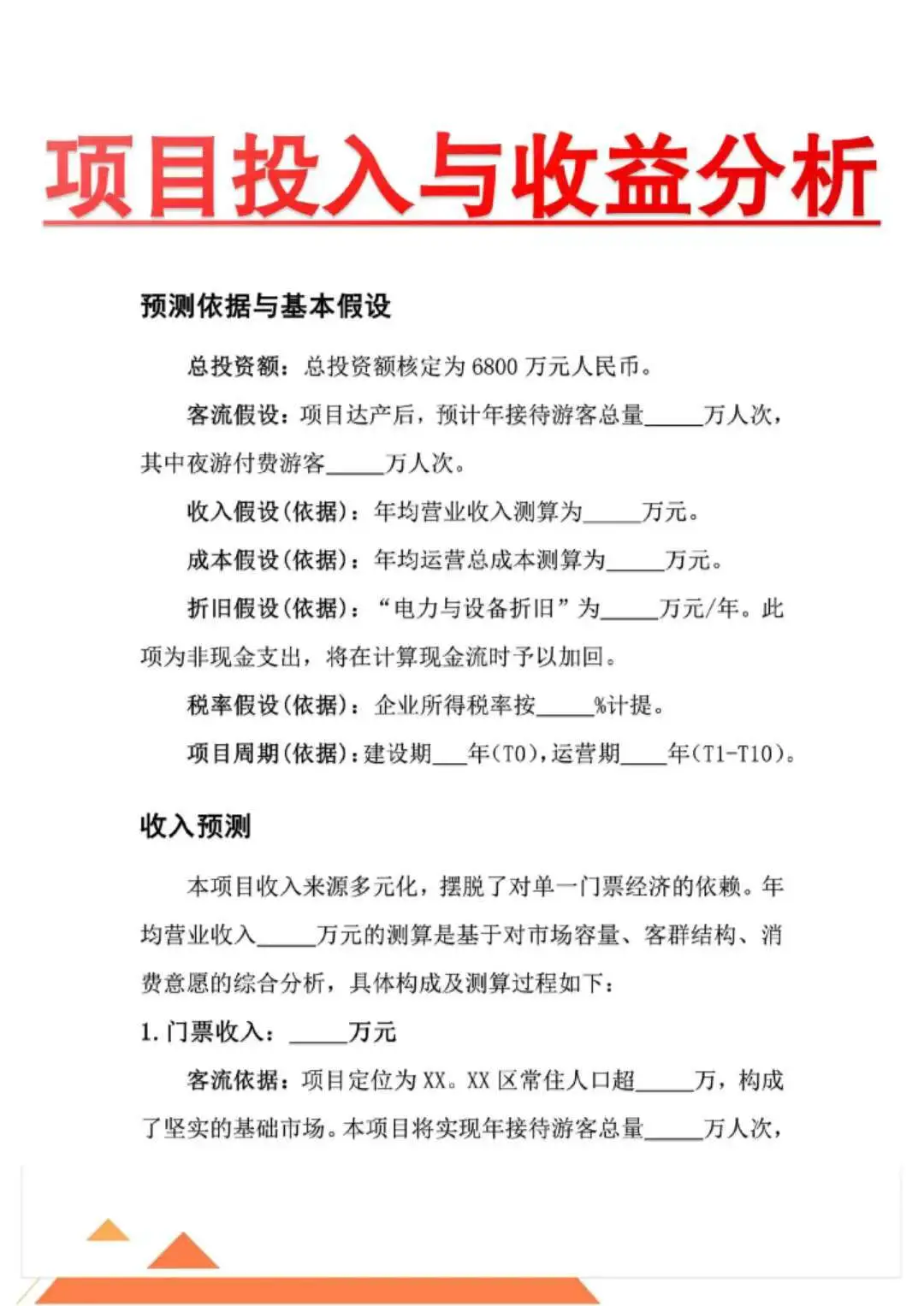 项目投入与收益分析（完整框架分享）