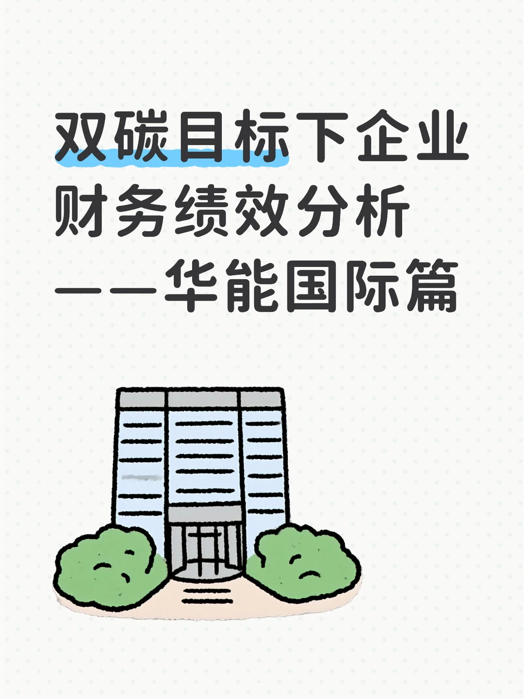 双碳目标下企业财务绩效分析——华能国际篇