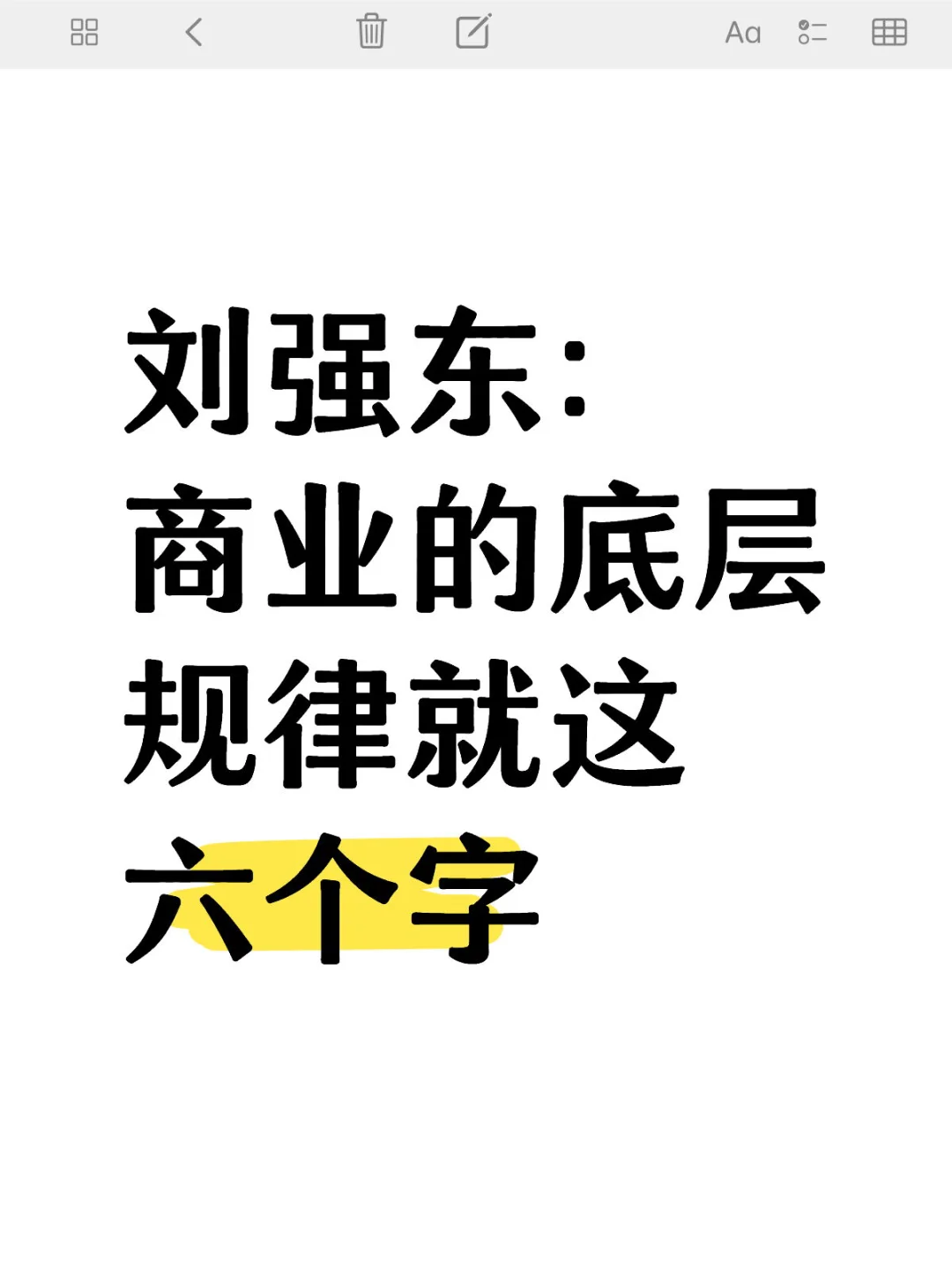 刘强东:商业的底层规律就这六个字