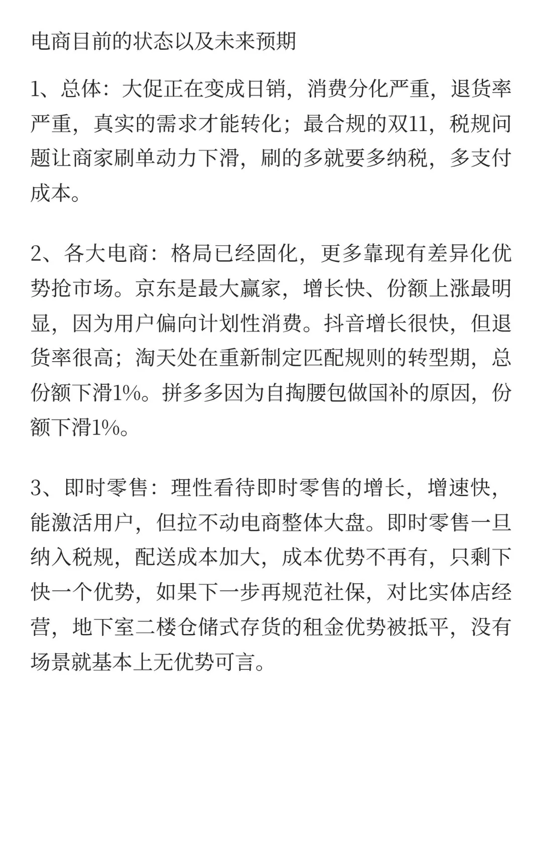 电商目前的状态及未来预期