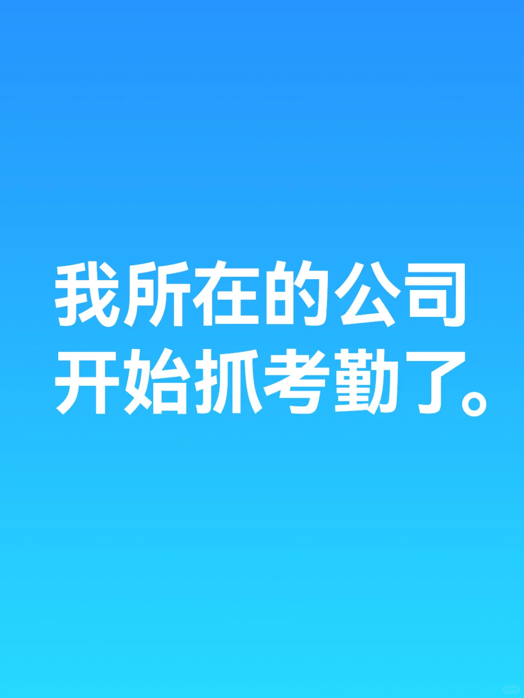 2025职场体感